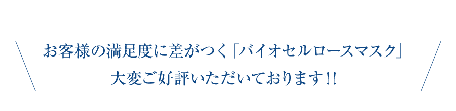 お客様の満足度に差がつく「バイオセルロースマスク」大変ご好評いただいております！！